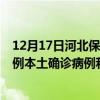 12月17日河北保定最新疫情消息今天实时数据通报：新增0例本土确诊病例和0例无症状感染者