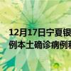 12月17日宁夏银川最新疫情消息今天实时数据通报：新增0例本土确诊病例和0例无症状感染者