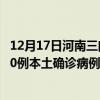 12月17日河南三门峡最新疫情消息今天实时数据通报：新增0例本土确诊病例和0例无症状感染者