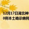 12月17日湖北神农架最新疫情消息今天实时数据通报：新增0例本土确诊病例和0例无症状感染者