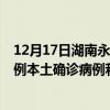 12月17日湖南永州最新疫情消息今天实时数据通报：新增0例本土确诊病例和0例无症状感染者