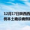 12月17日陕西西安最新疫情消息今天实时数据通报：新增0例本土确诊病例和0例无症状感染者