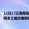 12月17日海南临高最新疫情消息今天实时数据通报：新增0例本土确诊病例和0例无症状感染者