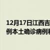 12月17日江西吉安最新疫情消息今天实时数据通报：新增0例本土确诊病例和0例无症状感染者