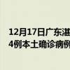 12月17日广东湛江最新疫情消息今天实时数据通报：新增14例本土确诊病例和0例无症状感染者