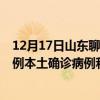 12月17日山东聊城最新疫情消息今天实时数据通报：新增6例本土确诊病例和0例无症状感染者