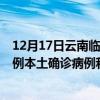 12月17日云南临沧最新疫情消息今天实时数据通报：新增0例本土确诊病例和0例无症状感染者