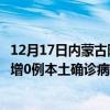 12月17日内蒙古阿拉善最新疫情消息今天实时数据通报：新增0例本土确诊病例和0例无症状感染者