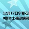 12月17日宁夏石嘴山最新疫情消息今天实时数据通报：新增0例本土确诊病例和0例无症状感染者