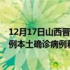 12月17日山西晋城最新疫情消息今天实时数据通报：新增0例本土确诊病例和0例无症状感染者