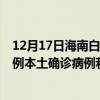 12月17日海南白沙最新疫情消息今天实时数据通报：新增0例本土确诊病例和0例无症状感染者