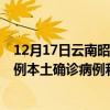 12月17日云南昭通最新疫情消息今天实时数据通报：新增0例本土确诊病例和0例无症状感染者