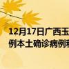 12月17日广西玉林最新疫情消息今天实时数据通报：新增0例本土确诊病例和0例无症状感染者