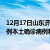 12月17日山东济宁最新疫情消息今天实时数据通报：新增0例本土确诊病例和0例无症状感染者