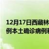 12月17日西藏林芝最新疫情消息今天实时数据通报：新增0例本土确诊病例和0例无症状感染者