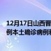 12月17日山西晋中最新疫情消息今天实时数据通报：新增0例本土确诊病例和0例无症状感染者