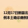 12月17日新疆北屯最新疫情消息今天实时数据通报：新增0例本土确诊病例和0例无症状感染者