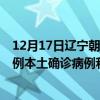 12月17日辽宁朝阳最新疫情消息今天实时数据通报：新增0例本土确诊病例和0例无症状感染者