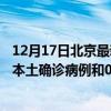 12月17日北京最新疫情消息今天实时数据通报：新增444例本土确诊病例和0例无症状感染者