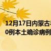 12月17日内蒙古乌海最新疫情消息今天实时数据通报：新增0例本土确诊病例和0例无症状感染者