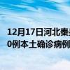 12月17日河北秦皇岛最新疫情消息今天实时数据通报：新增0例本土确诊病例和0例无症状感染者