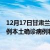 12月17日甘肃兰州最新疫情消息今天实时数据通报：新增0例本土确诊病例和0例无症状感染者