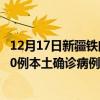 12月17日新疆铁门关最新疫情消息今天实时数据通报：新增0例本土确诊病例和0例无症状感染者