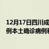 12月17日四川成都最新疫情消息今天实时数据通报：新增0例本土确诊病例和0例无症状感染者