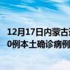 12月17日内蒙古通辽最新疫情消息今天实时数据通报：新增0例本土确诊病例和0例无症状感染者