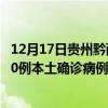 12月17日贵州黔西南最新疫情消息今天实时数据通报：新增0例本土确诊病例和0例无症状感染者