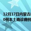 12月17日内蒙古赤峰最新疫情消息今天实时数据通报：新增0例本土确诊病例和0例无症状感染者