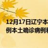 12月17日辽宁本溪最新疫情消息今天实时数据通报：新增0例本土确诊病例和0例无症状感染者