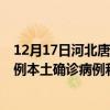 12月17日河北唐山最新疫情消息今天实时数据通报：新增0例本土确诊病例和0例无症状感染者