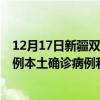 12月17日新疆双河最新疫情消息今天实时数据通报：新增0例本土确诊病例和0例无症状感染者