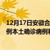 12月17日安徽合肥最新疫情消息今天实时数据通报：新增0例本土确诊病例和0例无症状感染者