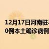 12月17日河南驻马店最新疫情消息今天实时数据通报：新增0例本土确诊病例和0例无症状感染者