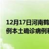 12月17日河南鹤壁最新疫情消息今天实时数据通报：新增0例本土确诊病例和0例无症状感染者