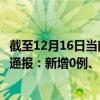 截至12月16日当前黑龙江哈尔滨最新疫情消息今天实时数据通报：新增0例、累计确诊2632例