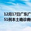 12月17日广东广州最新疫情消息今天实时数据通报：新增451例本土确诊病例和0例无症状感染者