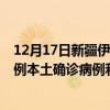 12月17日新疆伊犁最新疫情消息今天实时数据通报：新增0例本土确诊病例和0例无症状感染者