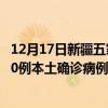 12月17日新疆五家渠最新疫情消息今天实时数据通报：新增0例本土确诊病例和0例无症状感染者