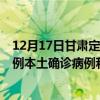 12月17日甘肃定西最新疫情消息今天实时数据通报：新增0例本土确诊病例和0例无症状感染者