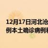 12月17日河北沧州最新疫情消息今天实时数据通报：新增0例本土确诊病例和0例无症状感染者