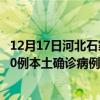 12月17日河北石家庄最新疫情消息今天实时数据通报：新增0例本土确诊病例和0例无症状感染者