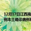 12月17日江西南昌最新疫情消息今天实时数据通报：新增0例本土确诊病例和0例无症状感染者