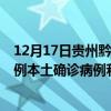 12月17日贵州黔南最新疫情消息今天实时数据通报：新增0例本土确诊病例和0例无症状感染者