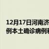 12月17日河南济源最新疫情消息今天实时数据通报：新增0例本土确诊病例和0例无症状感染者