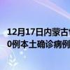 12月17日内蒙古包头最新疫情消息今天实时数据通报：新增0例本土确诊病例和0例无症状感染者