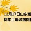 12月17日山东潍坊最新疫情消息今天实时数据通报：新增0例本土确诊病例和0例无症状感染者