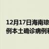 12月17日海南琼海最新疫情消息今天实时数据通报：新增0例本土确诊病例和0例无症状感染者